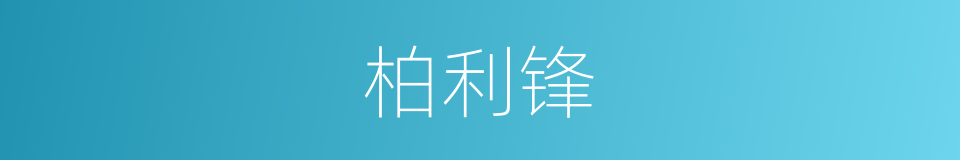 柏利锋的同义词