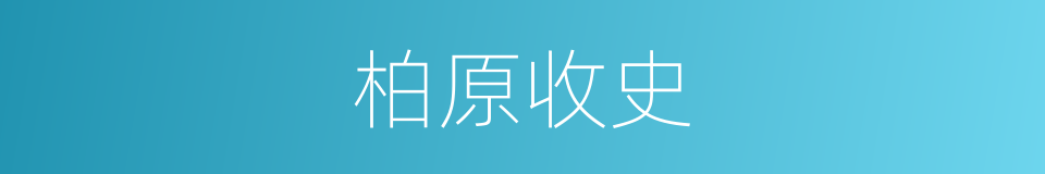 柏原收史的同义词