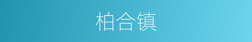 柏合镇的同义词