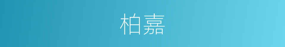 柏嘉的同义词