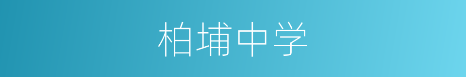 柏埔中学的同义词
