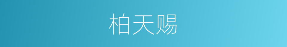 柏天赐的同义词