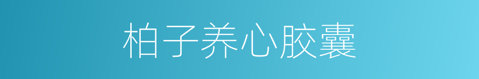 柏子养心胶囊的同义词