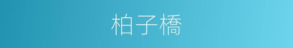 柏子橋的同義詞