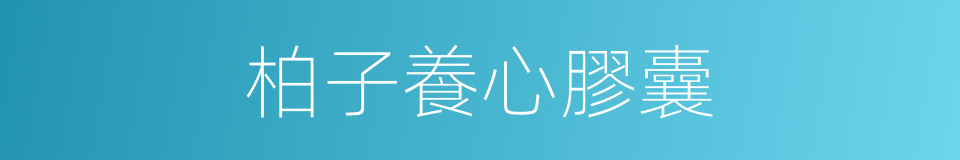 柏子養心膠囊的同義詞