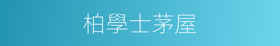 柏學士茅屋的同義詞