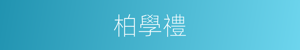 柏學禮的同義詞