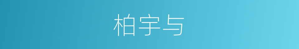 柏宇与的同义词