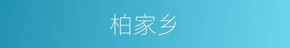 柏家乡的同义词