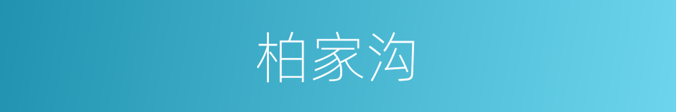 柏家沟的同义词