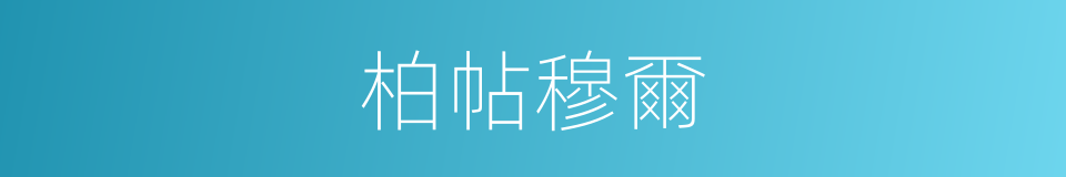 柏帖穆爾的同義詞