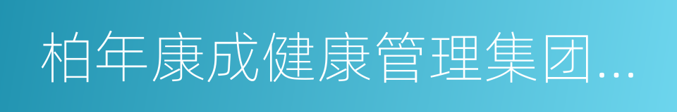 柏年康成健康管理集团有限公司的同义词