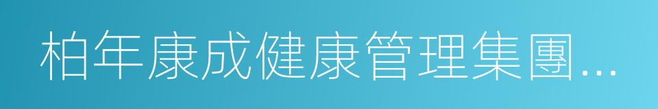 柏年康成健康管理集團有限公司的同義詞