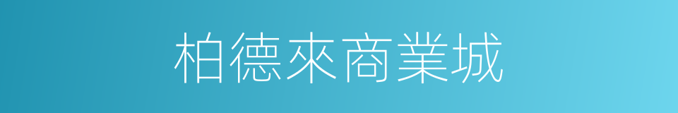 柏德來商業城的同義詞