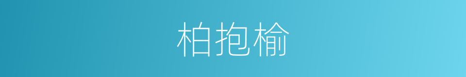 柏抱榆的同义词