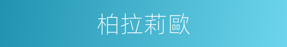 柏拉莉歐的同義詞