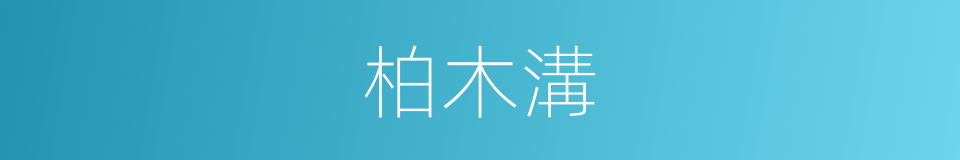 柏木溝的同義詞