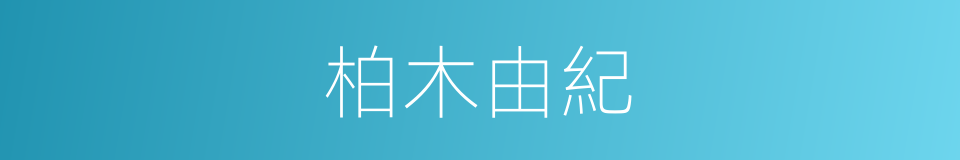 柏木由紀的同義詞