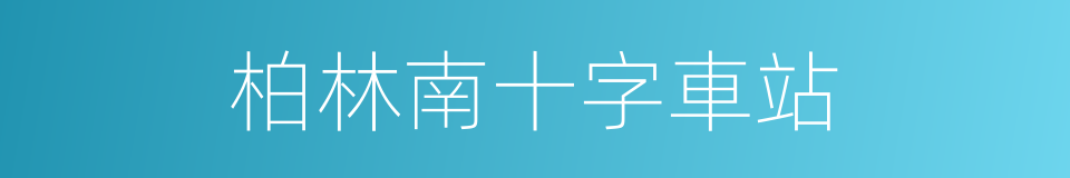 柏林南十字車站的同義詞