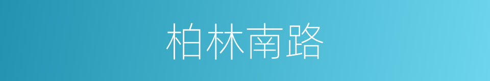 柏林南路的同义词