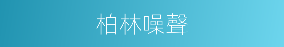 柏林噪聲的同義詞