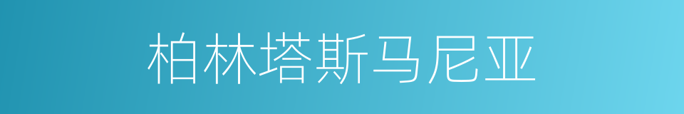 柏林塔斯马尼亚的同义词