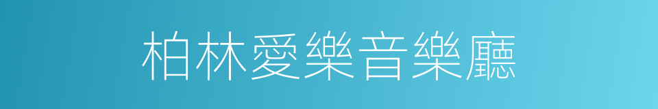 柏林愛樂音樂廳的同義詞