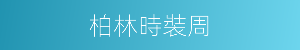 柏林時裝周的同義詞