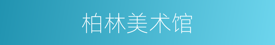 柏林美术馆的同义词