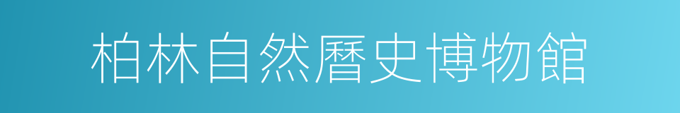 柏林自然曆史博物館的同義詞