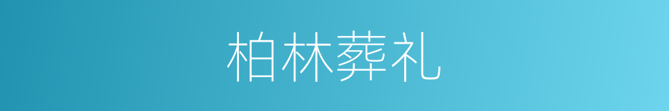 柏林葬礼的同义词