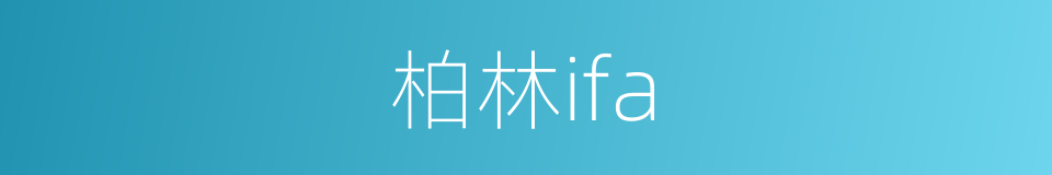 柏林ifa的同义词