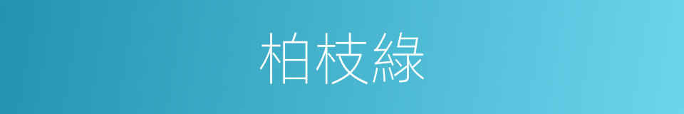 柏枝綠的意思