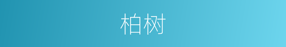 柏树的同义词