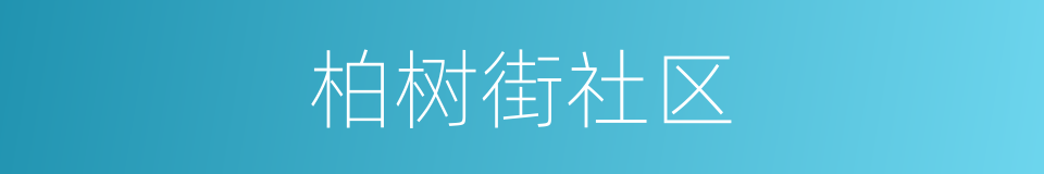 柏树街社区的同义词