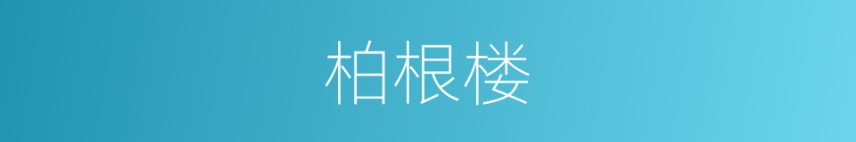 柏根楼的同义词