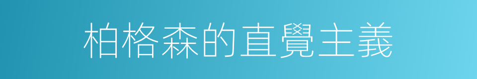 柏格森的直覺主義的同義詞