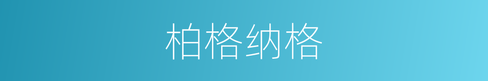 柏格纳格的同义词