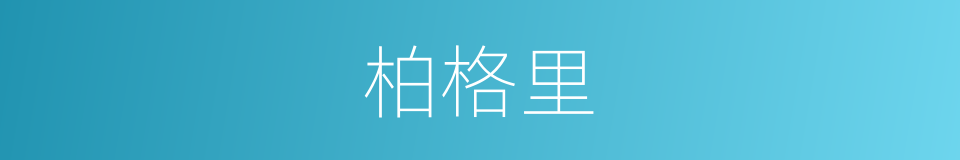 柏格里的同义词