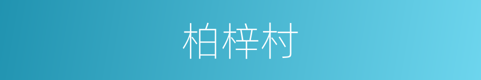 柏梓村的同义词