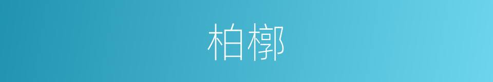 柏槨的意思