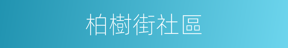 柏樹街社區的同義詞