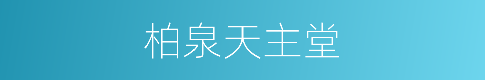 柏泉天主堂的同义词