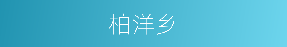 柏洋乡的同义词