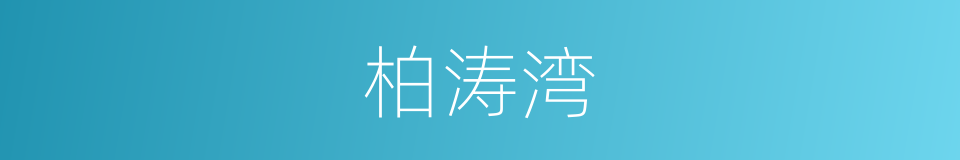 柏涛湾的同义词