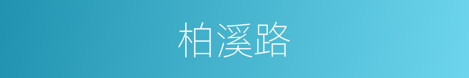 柏溪路的同义词