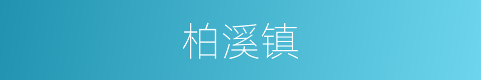 柏溪镇的同义词