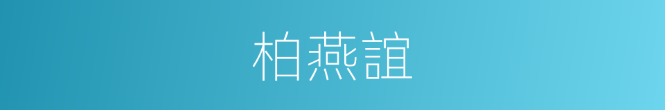 柏燕誼的同義詞