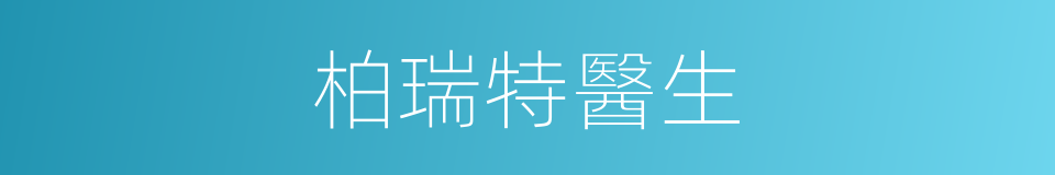 柏瑞特醫生的同義詞