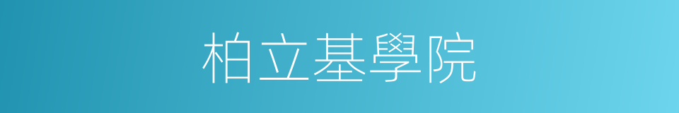 柏立基學院的同義詞